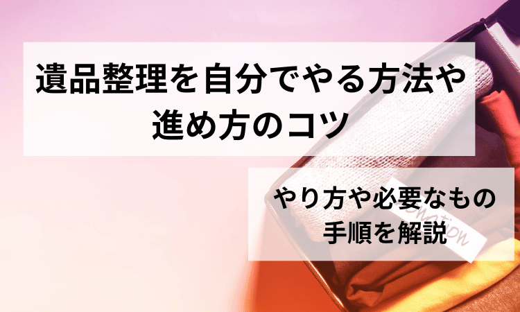 遺品整理自分でやる方法進め方