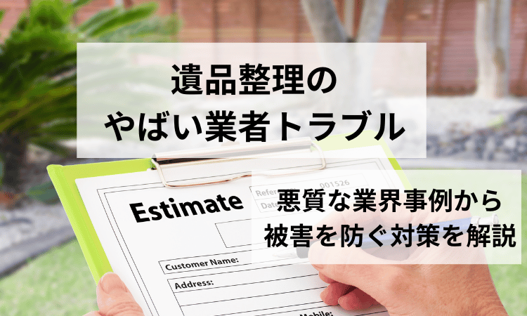 遺品整理やばいトラブル