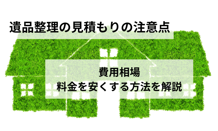 遺品整理見積もり