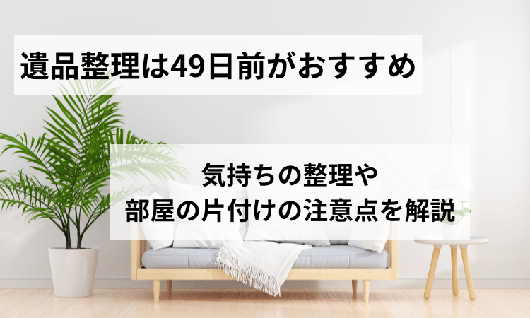 遺品整理49日前