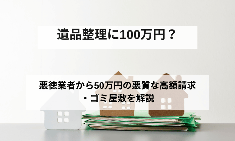 遺品整理100万円