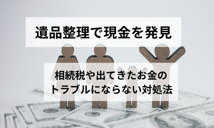 遺品整理現金