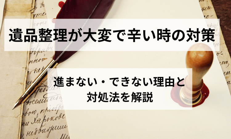 遺品整理大変つらい