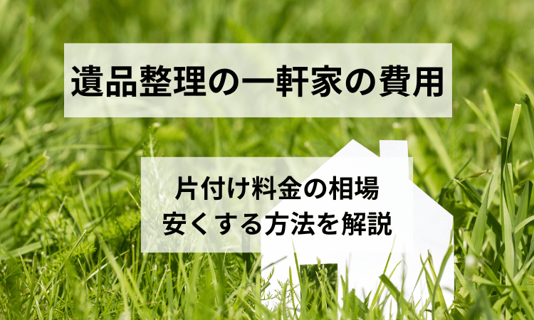 遺品整理一軒家費用片付け