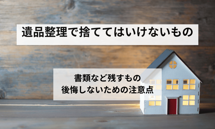 遺品整理捨ててはいけないもの