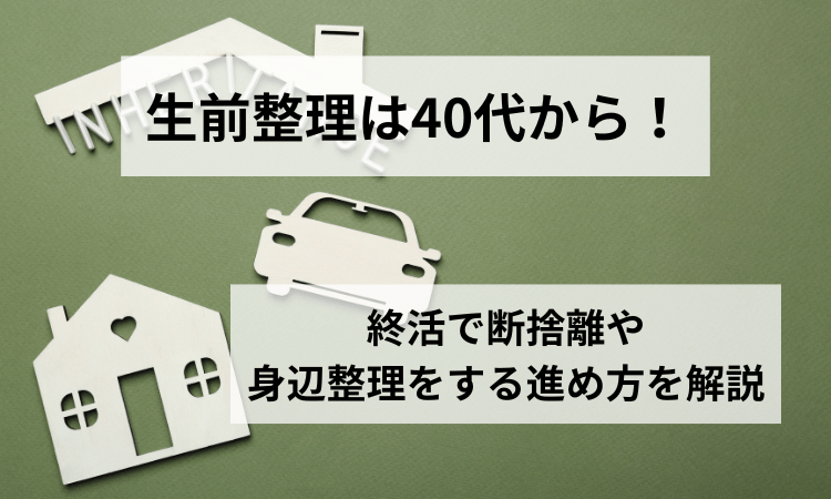 生前整理40代