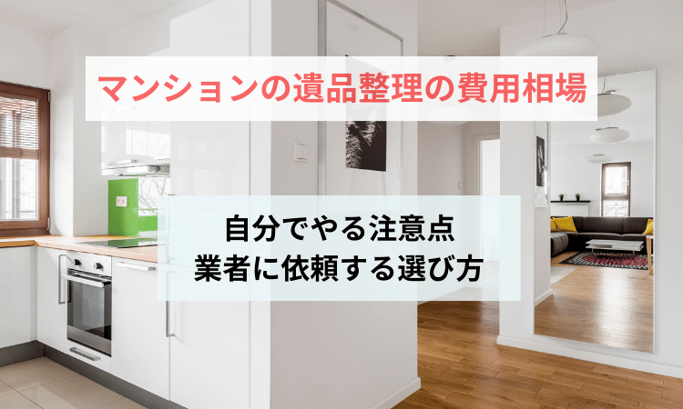 遺品整理マンション