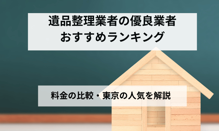 遺品整理業者優良業者おすすめランキング