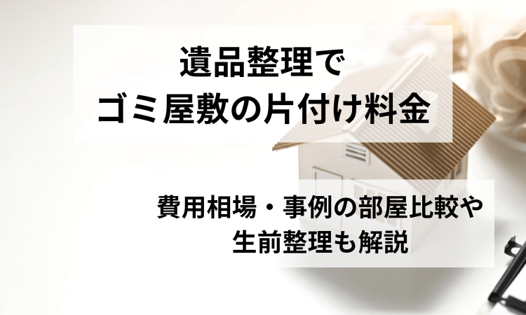 遺品整理ゴミ屋敷