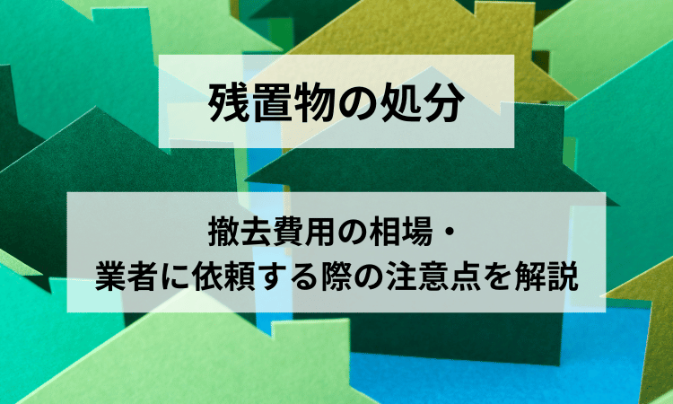 残置物処分