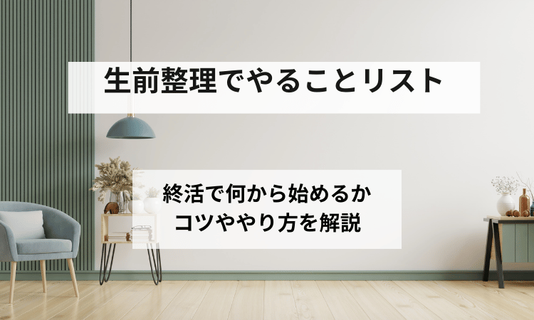 生前整理やることリスト