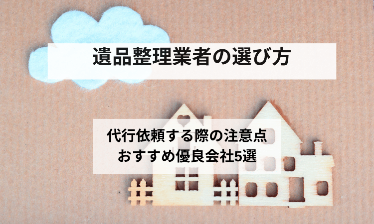 遺品整理業者選び方