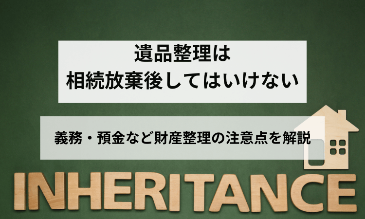 遺品整理相続放棄