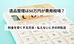 遺品整理50万