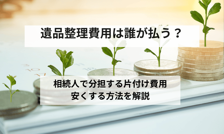 遺品整理費用誰が払う