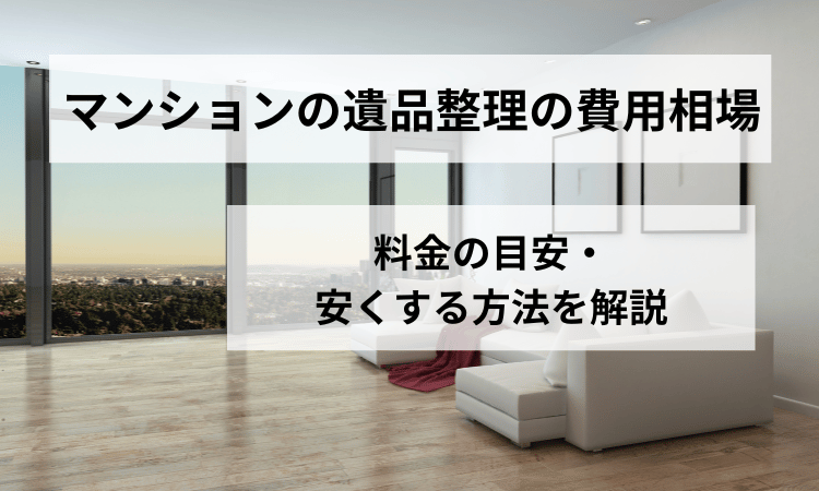 遺品整理マンション費用相場